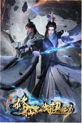 机甲传说海报